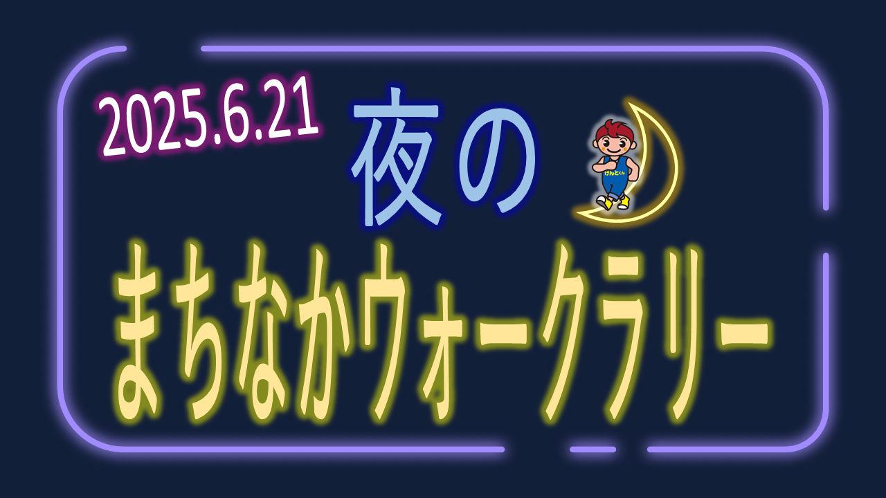 夜のまちなかウォークラリーロゴ